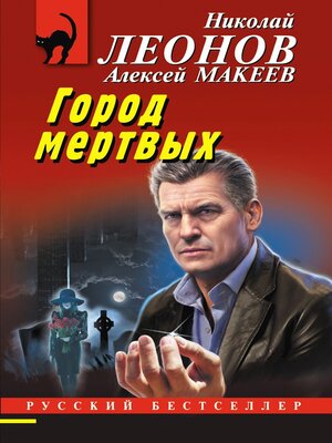 cover image of Город мертвых
